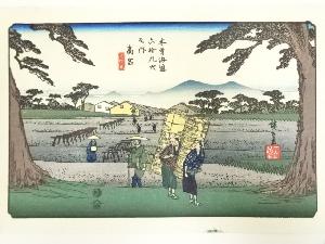 歌川広重・渓斎英泉　木曽街道六十九次　高宮　手摺浮世絵木版画